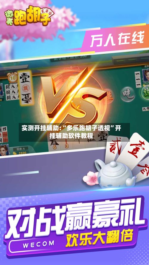 实测开挂辅助:“多乐跑胡子透视”开挂辅助软件教程-第2张图片