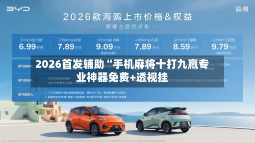 2026首发辅助“手机麻将十打九赢专业神器免费+透视挂