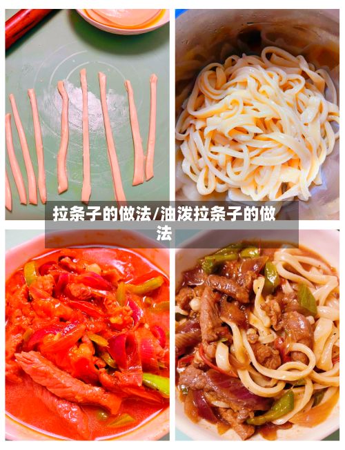 拉条子的做法/油泼拉条子的做法-第2张图片