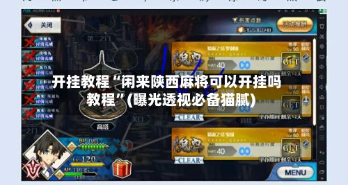 开挂教程“闲来陕西麻将可以开挂吗教程”(曝光透视必备猫腻)