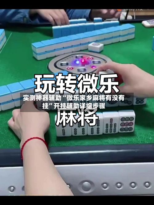 实测神器辅助“微乐家乡麻将有没有挂”开挂辅助详细步骤-第3张图片