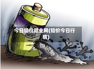 今日铅价铅业网(铅价今日行情)-第2张图片
