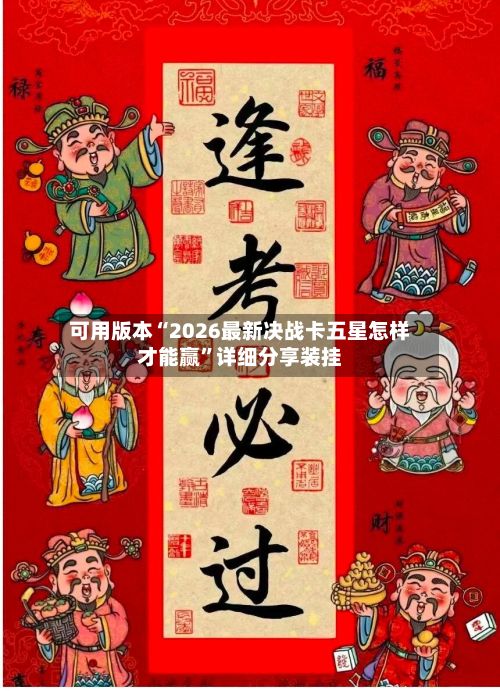 可用版本“2026最新决战卡五星怎样才能赢	”详细分享装挂-第3张图片