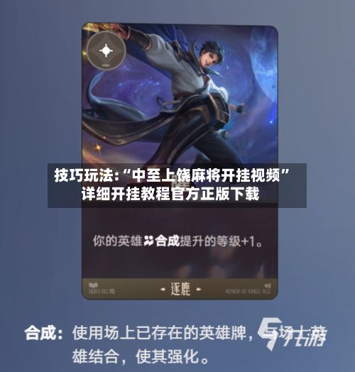 技巧玩法:“中至上饶麻将开挂视频”详细开挂教程官方正版下载-第3张图片
