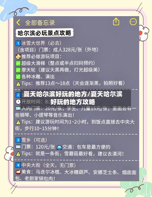 夏天哈尔滨好玩的地方/夏天哈尔滨好玩的地方攻略-第3张图片