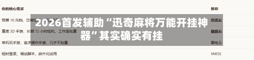 2026首发辅助“迅奇麻将万能开挂神器”其实确实有挂