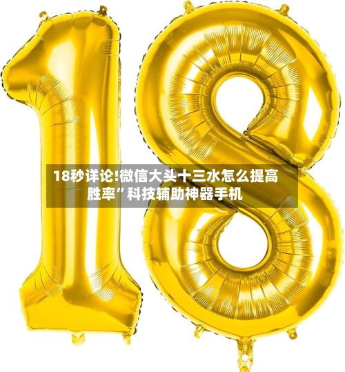 18秒详论!微信大头十三水怎么提高胜率”科技辅助神器手机