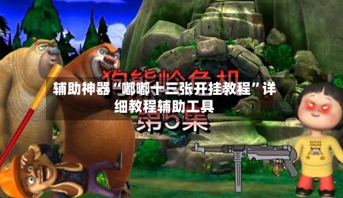 辅助神器“嘟嘟十三张开挂教程”详细教程辅助工具-第2张图片
