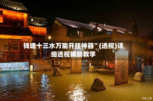 钱塘十三水万能开挂神器	”(透视)详细透视辅助教学-第3张图片