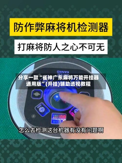 分享一款“雀神广东麻将万能开挂器通用版”(开挂)辅助透视教程-第2张图片