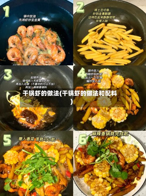 干锅虾的做法(干锅虾的做法和配料)