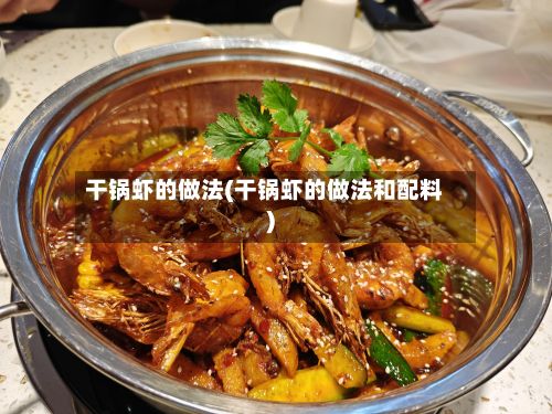干锅虾的做法(干锅虾的做法和配料)-第2张图片