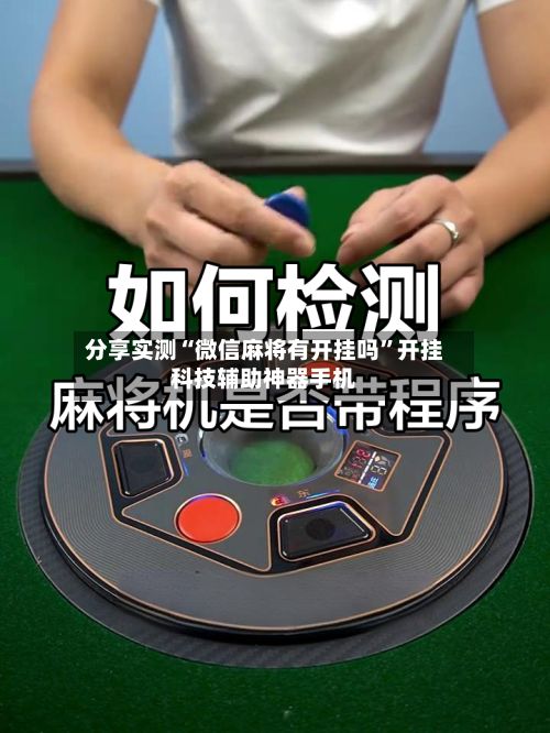 分享实测“微信麻将有开挂吗	”开挂科技辅助神器手机-第2张图片