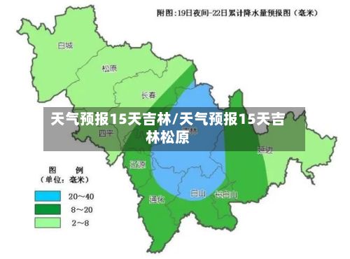 天气预报15天吉林/天气预报15天吉林松原