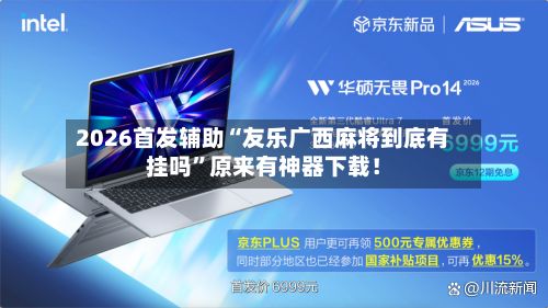 2026首发辅助“友乐广西麻将到底有挂吗	”原来有神器下载！-第2张图片