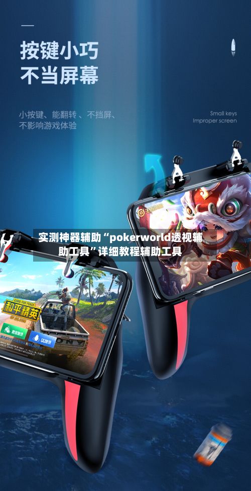 实测神器辅助“pokerworld透视辅助工具”详细教程辅助工具-第3张图片