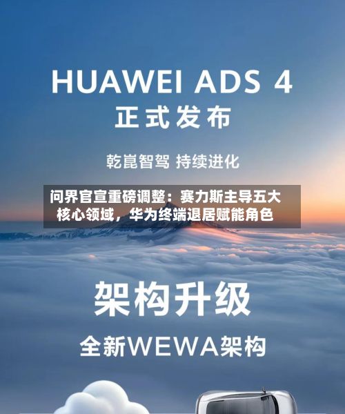 问界官宣重磅调整：赛力斯主导五大核心领域，华为终端退居赋能角色-第3张图片