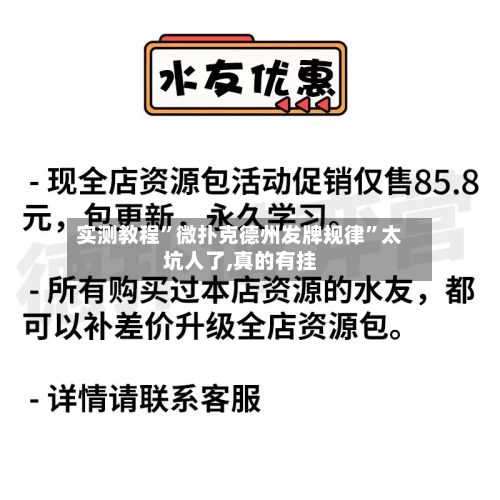 实测教程	”微扑克德州发牌规律”太坑人了,真的有挂-第3张图片