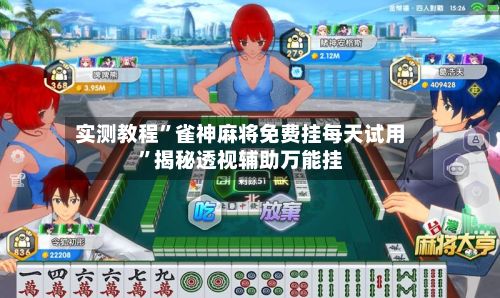 实测教程	”雀神麻将免费挂每天试用”揭秘透视辅助万能挂-第2张图片