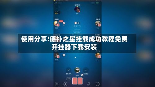 使用分享!德扑之星挂载成功教程免费开挂器下载安装