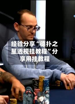 经验分享“德扑之星透视挂教程”分享用挂教程-第2张图片