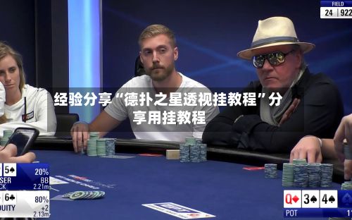 经验分享“德扑之星透视挂教程”分享用挂教程