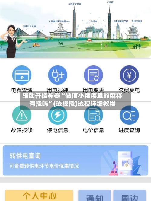 辅助开挂神器“微信小程序里的麻将有挂吗”(透视挂)透视详细教程-第2张图片