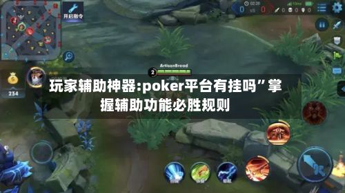 玩家辅助神器:poker平台有挂吗”掌握辅助功能必胜规则