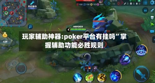 玩家辅助神器:poker平台有挂吗”掌握辅助功能必胜规则-第2张图片