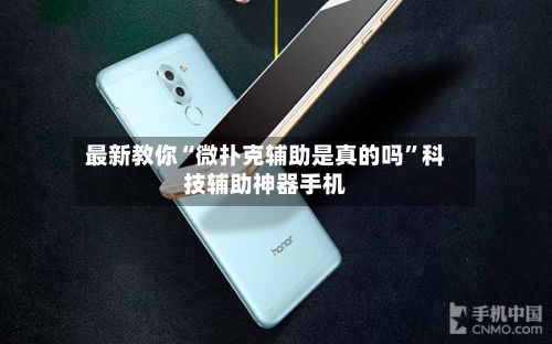 最新教你“微扑克辅助是真的吗”科技辅助神器手机-第3张图片