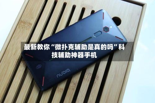 最新教你“微扑克辅助是真的吗”科技辅助神器手机
