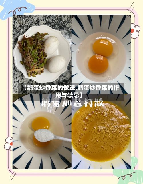 【鹅蛋炒香菜的做法,鹅蛋炒香菜的作用与禁忌】-第3张图片