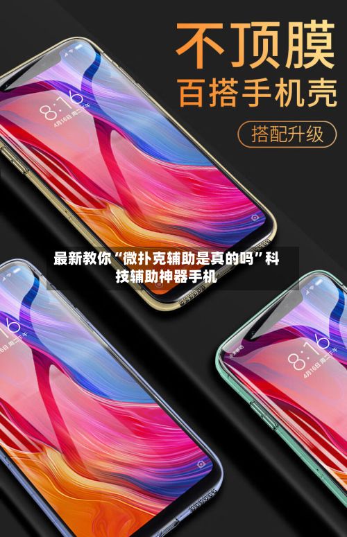 最新教你“微扑克辅助是真的吗”科技辅助神器手机-第2张图片