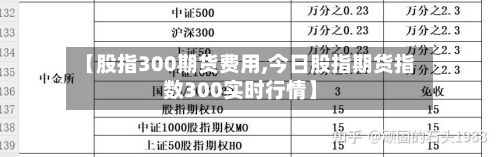 【股指300期货费用,今日股指期货指数300实时行情】