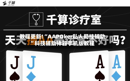 教程更新!“AAPOker私人局挂辅助”科技辅助神器手机版教程-第3张图片