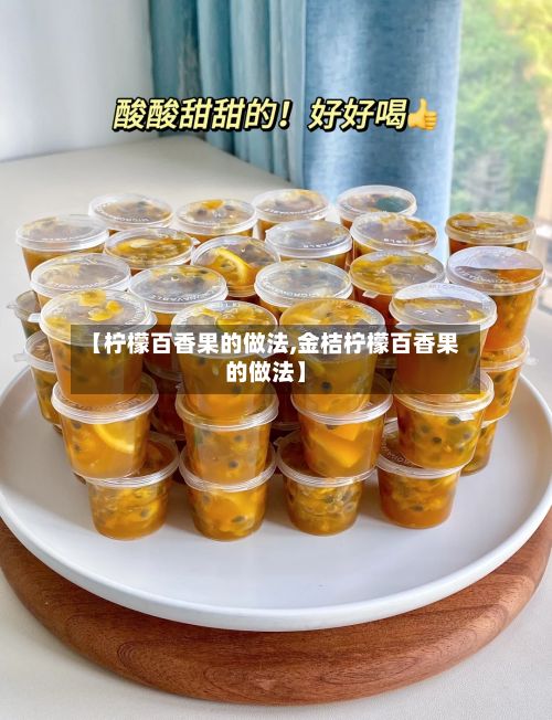 【柠檬百香果的做法,金桔柠檬百香果的做法】