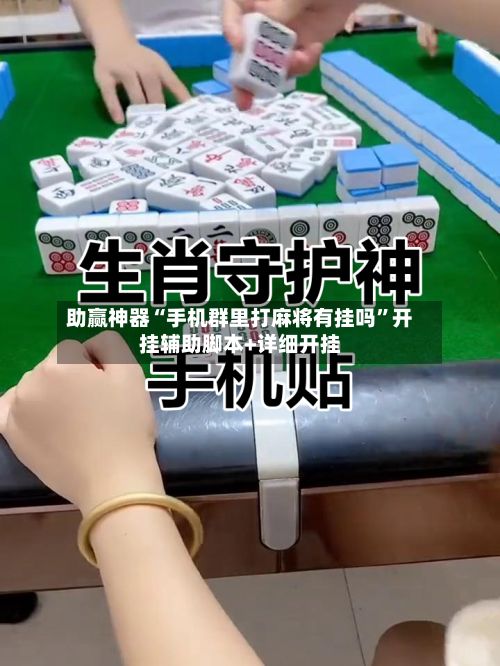 助赢神器“手机群里打麻将有挂吗”开挂辅助脚本+详细开挂