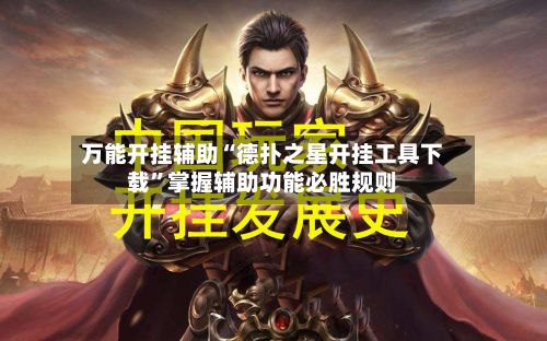 万能开挂辅助“德扑之星开挂工具下载”掌握辅助功能必胜规则-第3张图片
