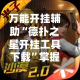 万能开挂辅助“德扑之星开挂工具下载”掌握辅助功能必胜规则-第2张图片