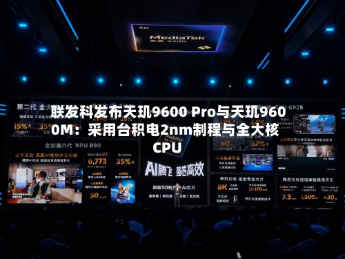 联发科发布天玑9600 Pro与天玑9600M：采用台积电2nm制程与全大核CPU