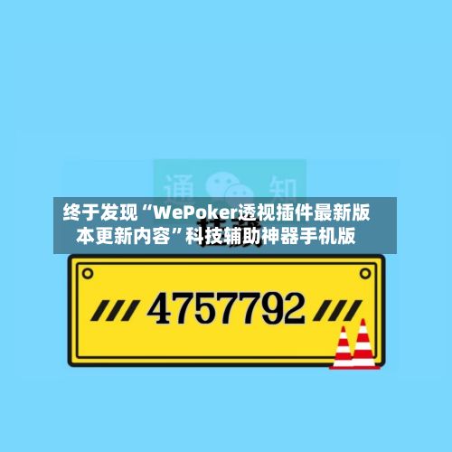 终于发现“WePoker透视插件最新版本更新内容”科技辅助神器手机版-第3张图片