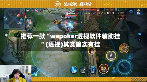 推荐一款“wepoker透视软件辅助挂”(透视)其实确实有挂-第2张图片