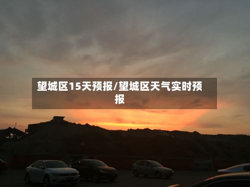 望城区15天预报/望城区天气实时预报