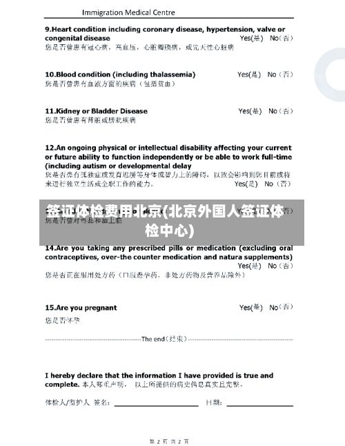 签证体检费用北京(北京外国人签证体检中心)-第3张图片