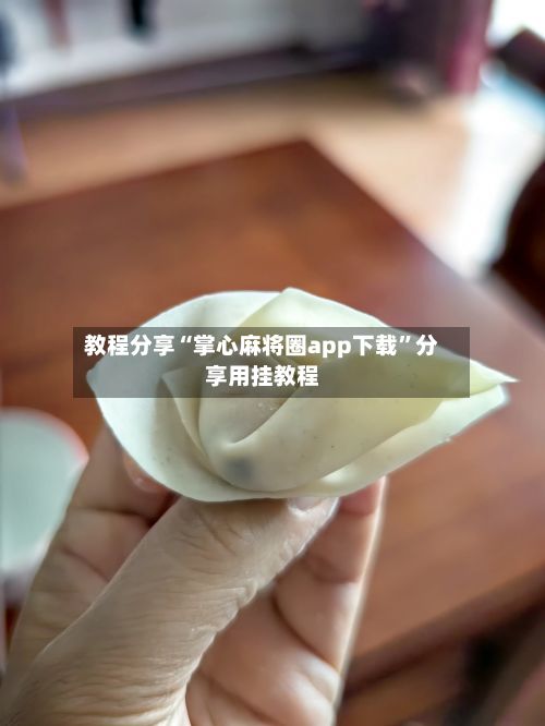 教程分享“掌心麻将圈app下载”分享用挂教程