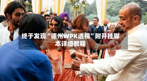 终于发现“德州WPK透视”附开挂脚本详细教程-第3张图片