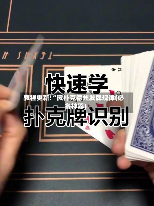 教程更新!“微扑克德州发牌规律(必备神器)-第2张图片