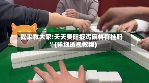 我来教大家!天天贵阳捉鸡麻将有挂吗”(详细透视教程)