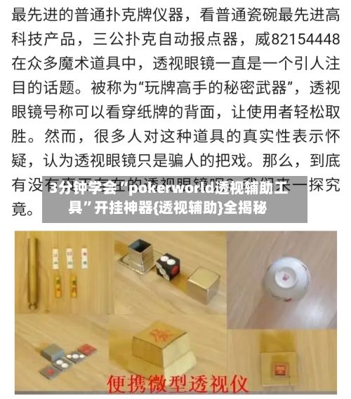 3分钟学会“pokerworld透视辅助工具”开挂神器{透视辅助}全揭秘-第2张图片
