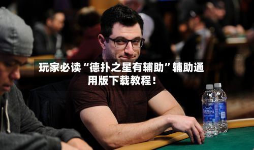 玩家必读“德扑之星有辅助”辅助通用版下载教程！
